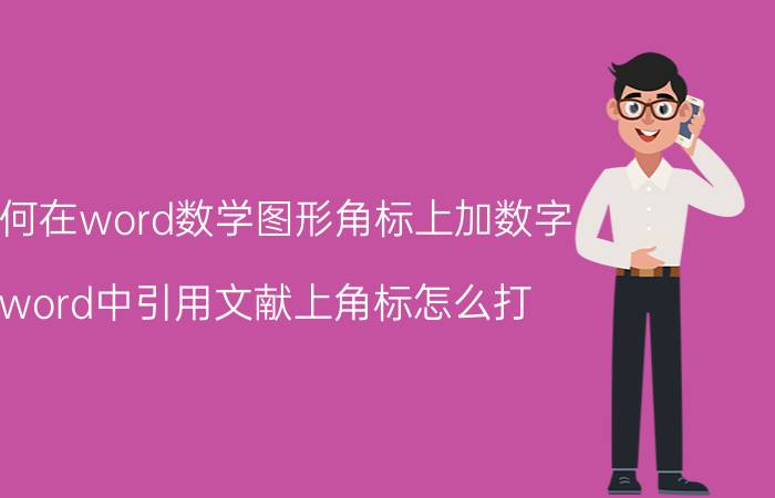 如何在word数学图形角标上加数字 word中引用文献上角标怎么打？